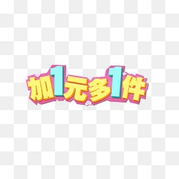 加1元多1件,免抠元素(1005*471px)