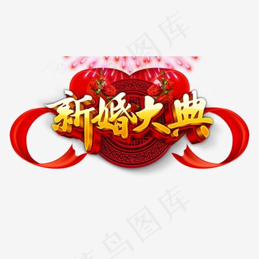 免抠金色立体新婚大典艺术字烟花装饰,免抠元素艺术字