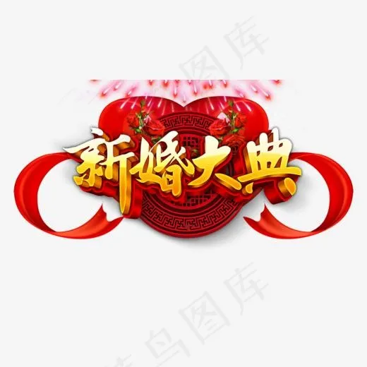 免抠金色立体新婚大典艺术字烟花装饰,免抠元素艺术字(1000*563px)psd模版下载