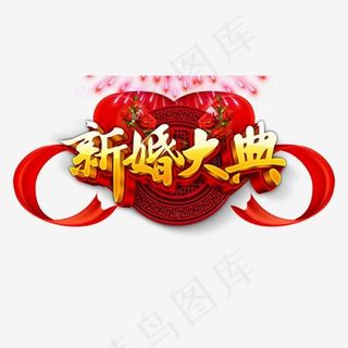 免抠金色立体新婚大典艺术字烟花装饰,免抠元素艺术字