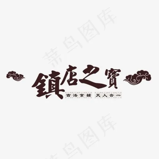 中国风镇店之宝艺术字素材,免抠元素艺术字(600*400px)
