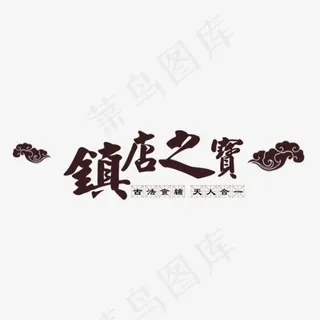 中国风镇店之宝艺术字素材,免抠元素艺术字