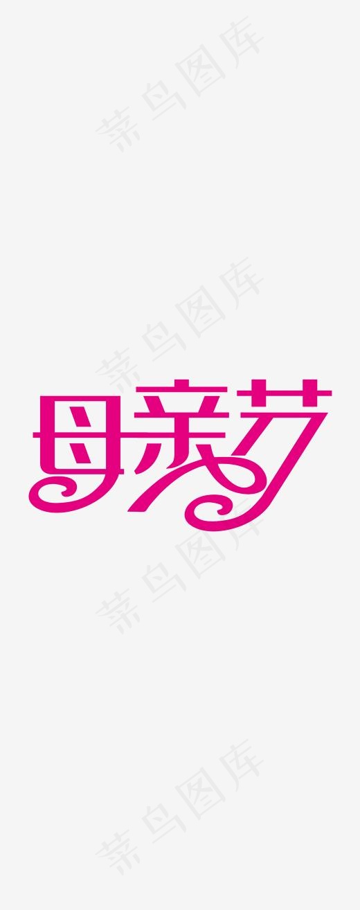 母亲节创意艺术字(1185*2991px)psd模版下载