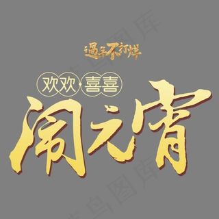 闹元宵中国风艺术字psd分层图