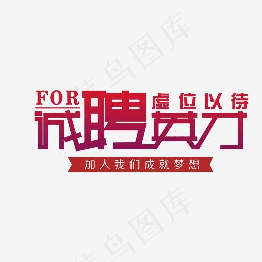 诚聘英才虚伪以待艺术字PNG