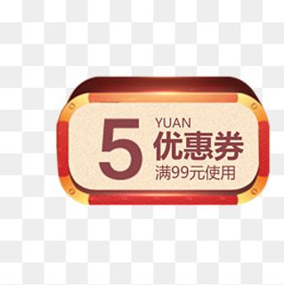 淘宝电商现金抵用券,免抠元素