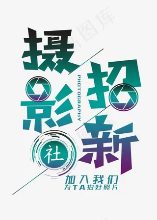 摄影社招新菜鸟图库艺术字