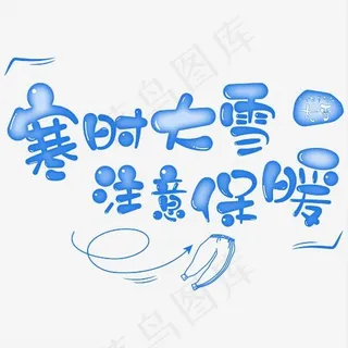 蓝色卡通寒时大雪注意保暖创意免抠矢量字体