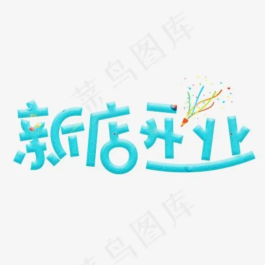 新店开业蓝色卡通创意艺术字设计(2000*2000px)psd模版下载