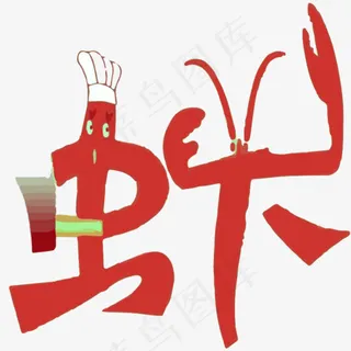 虾创意艺术字 虾创意艺术字