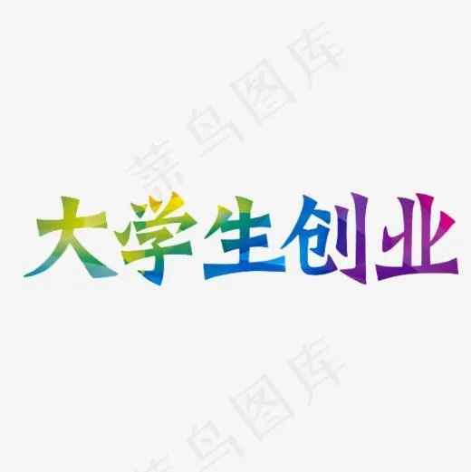 大学生创业,免抠元素艺术字(600*600px)