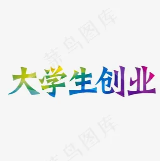 大学生创业,免抠元素艺术字