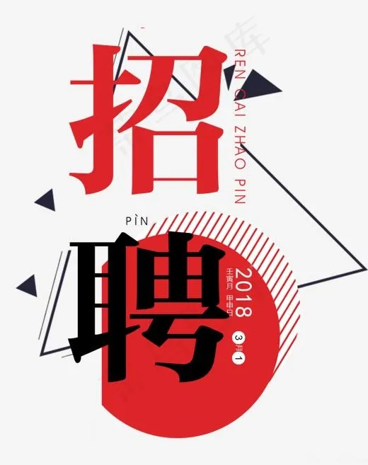 2018年简约企业招聘艺术字