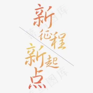 新征程新起点,免抠元素艺术字
