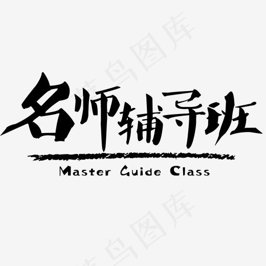 菜鸟图库名师辅导班黑色毛笔排版标题免扣分层艺术字