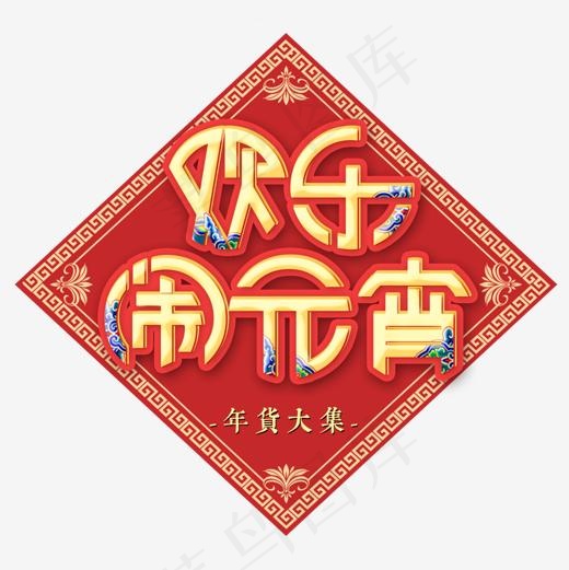 欢乐闹元宵艺术字矢量图(1500*1500px)psd模版下载