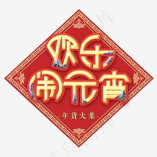 欢乐闹元宵艺术字矢量图