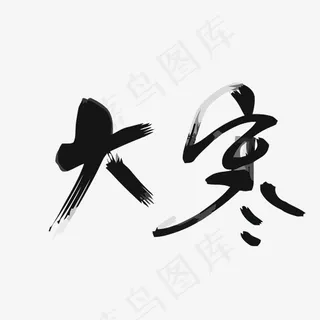 矢量二十四节气之大寒,免抠元素艺术字