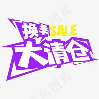 换季大清仓促销活动
