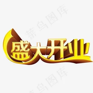 盛大开业艺术字高清免抠素材