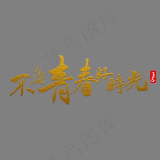 不负青春好时光