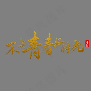 不负青春好时光