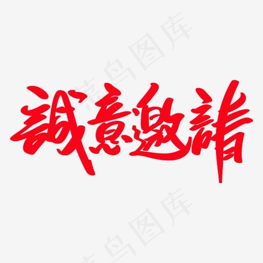 诚意邀请创意艺术字设计(2400*2400px)psd模版下载