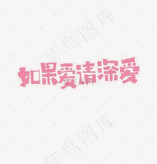 如果爱请深爱艺术字(1920*2000px)psd模版下载