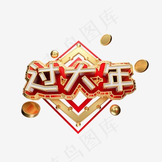 过大年艺术字可商用(2000*2000px)psd模版下载