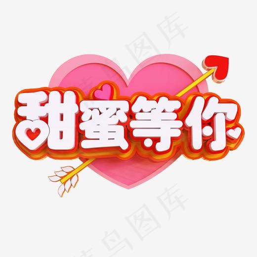 甜蜜等你立体C4D