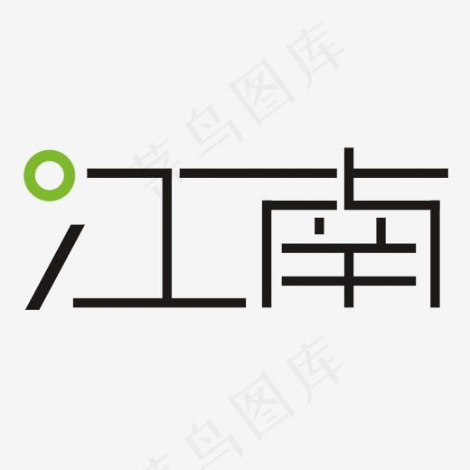 江南LOGO创意图标(2731*1181px)psd模版下载