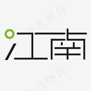 江南LOGO创意图标
