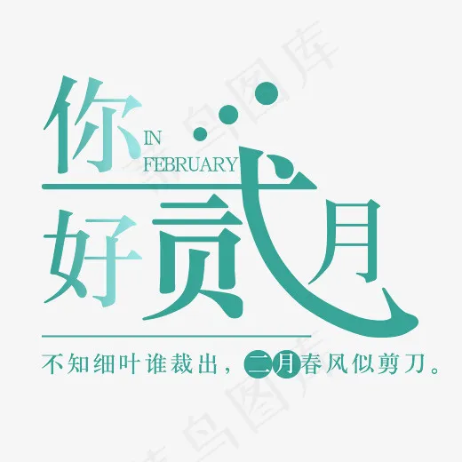 二月你好艺术字设计(2800*2000px)psd模版下载
