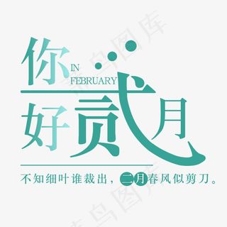 二月你好艺术字设计