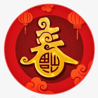 新年金色春字 新年金色春字