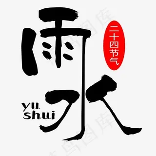二十四节气雨水艺术字,免抠元素艺术字