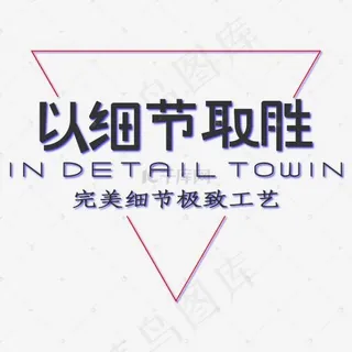 以细节取胜标签