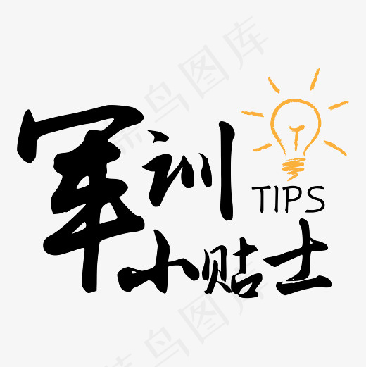 菜鸟图库 矢量 军训 小贴士 毛笔 校园 装饰 艺术字