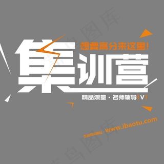 提分集训营招生艺术字