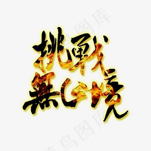 企业文化挑战无止境火焰黑色热血个性免扣艺术字(1975*1368px)psd模版下载