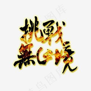 企业文化挑战无止境火焰黑色热血个性免扣艺术字
