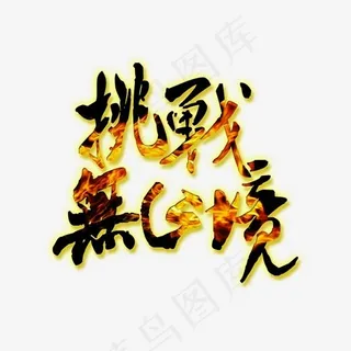 企业文化挑战无止境火焰黑色热血个性免扣艺术字