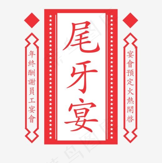 尾牙宴海报标题设计