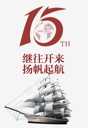 15周年继往开来,免抠元素艺术字