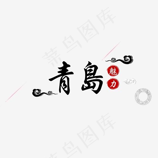 青岛旅游简约字体设计