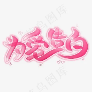 为爱告白粉色情人节艺术字,免抠元素艺术字