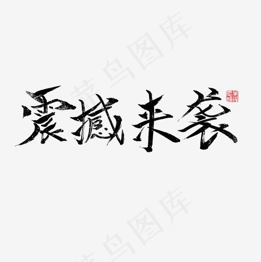 震撼来袭书法菜鸟图库(2000*2000px)psd模版下载