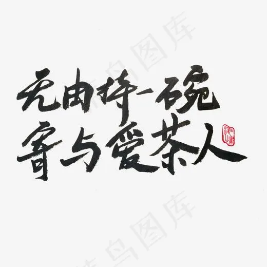 春茶黑色系毛笔字无由持一碗寄与爱茶人(2000*2000px)psd模版下载