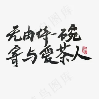 春茶黑色系毛笔字无由持一碗寄与爱茶人