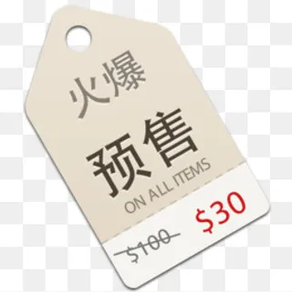 精美火爆预售标签,免抠元素